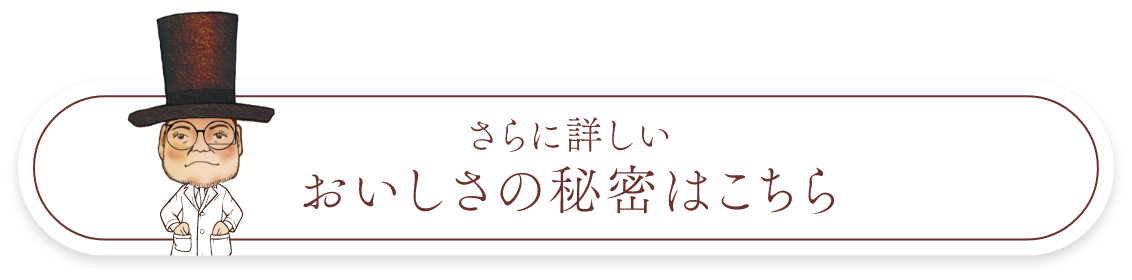 さらに詳しいおいしさの秘密はこちら