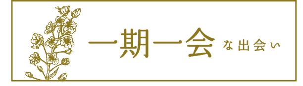 一期一会な出会い
