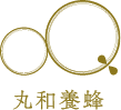 丸和養蜂