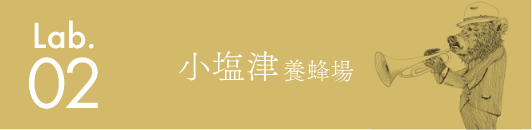 小塩津養蜂場