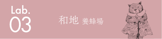 和地養蜂場