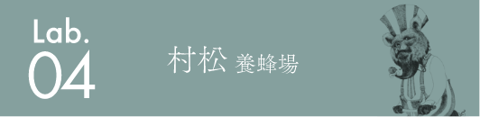 村松養蜂場