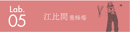 江比間養蜂場
