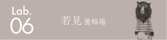 若見養蜂場
