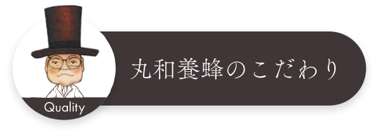 丸和養蜂のこだわり